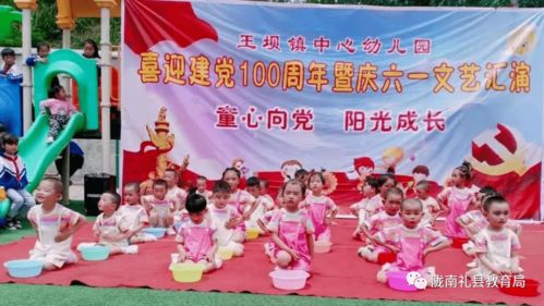 童心向黨 快樂成長——王壩鎮(zhèn)中心幼兒園舉辦喜迎建黨100周年暨慶六一文藝匯演