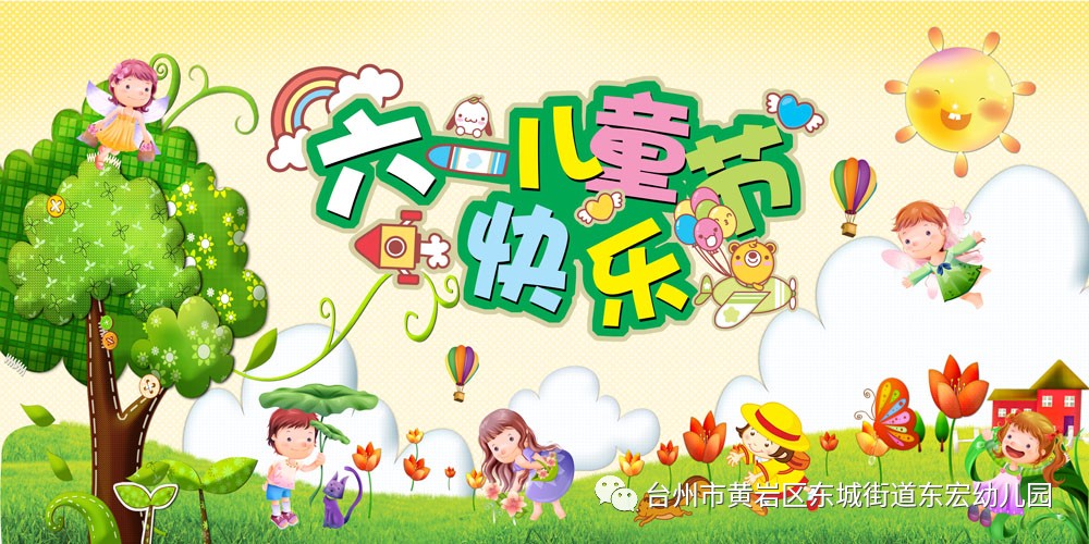 童心筑夢(mèng) 揚(yáng)帆啟航——東宏幼兒園慶六一暨大班畢業(yè)典禮